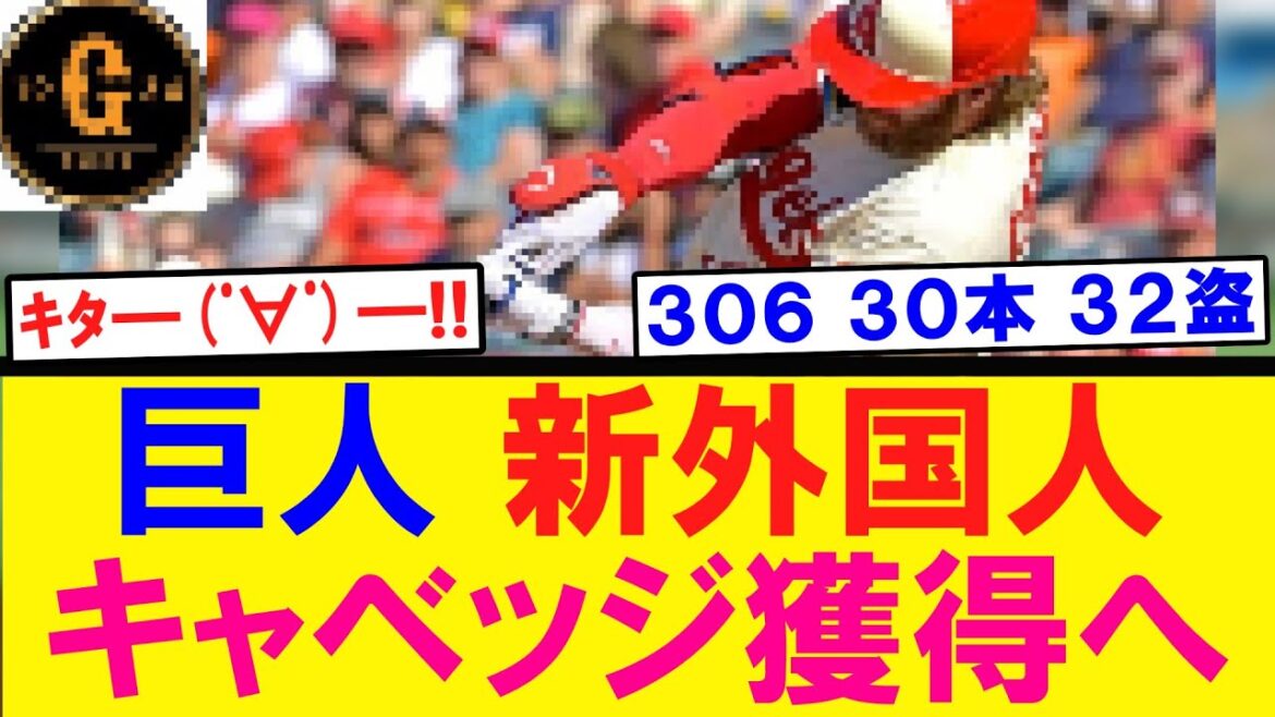 【トリプルスリー】巨人 新外国人 キャベッジ獲得へ！！！