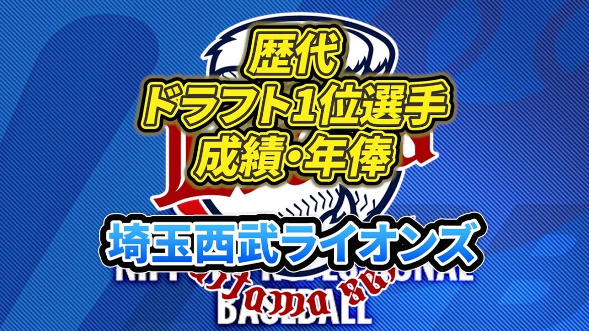 歴代ドラフト1位選手 24年成績 年俸【西武ライオンズ】#埼玉西武ライオンズ #プロ野球 #npb #野球 #ドラフト1位 #契約更改 歴代ドラフト1位選手 24年成績 年俸【西武ライオンズ】#埼玉西武ライオンズ #プロ野球 #npb #野球 #ドラフト1位 #契約更改