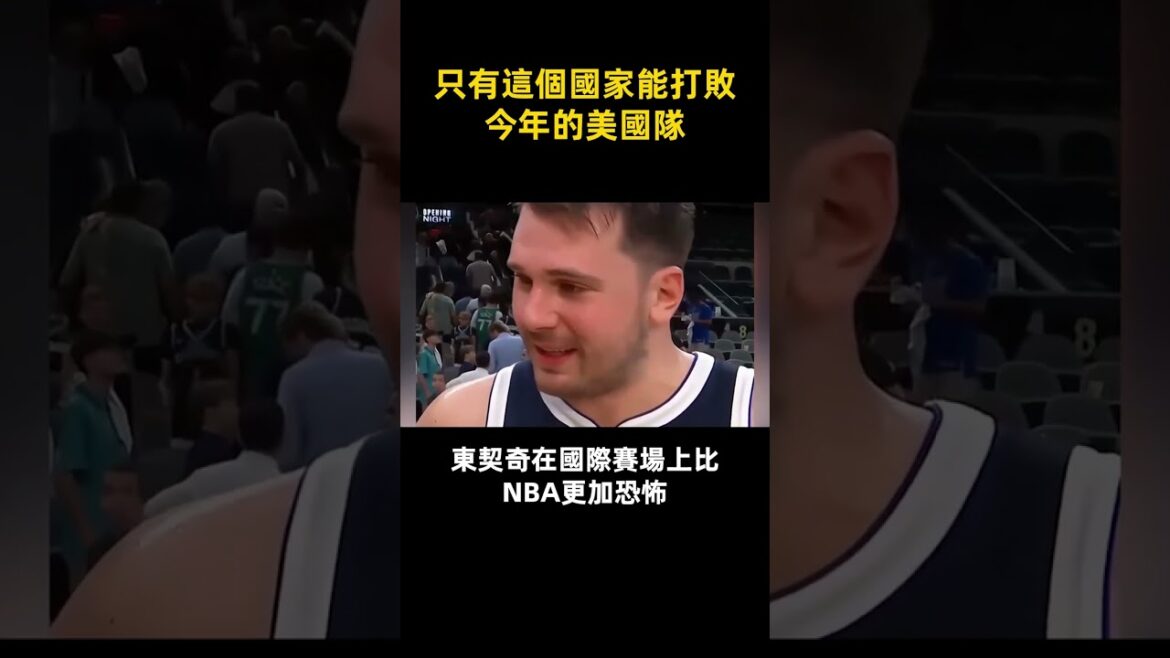 只有這個國家能打敗今年的美國隊     #shorts #nba