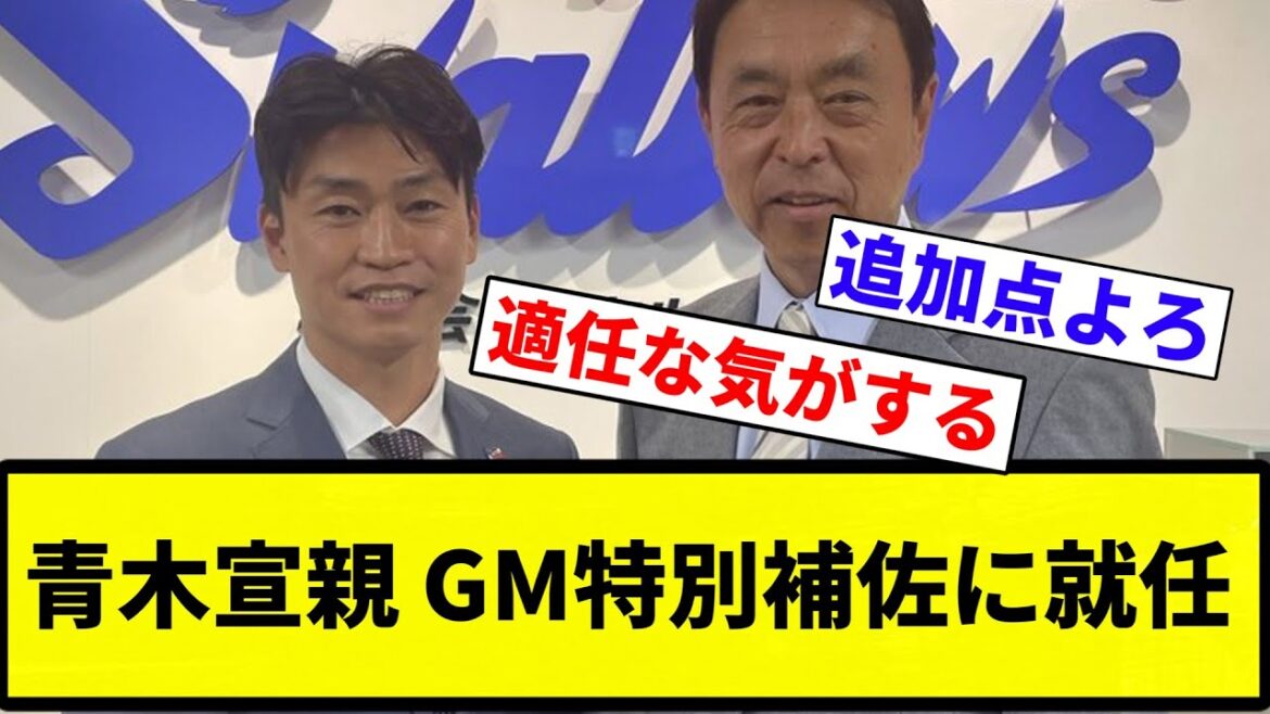 【就任っすよ青木】青木宣親 GM特別補佐に就任【なんJ反応】【プロ野球反応集】【2chスレ】【1分動画】【5chスレ】 【就任っすよ青木】青木宣親 GM特別補佐に就任【なんJ反応】【プロ野球反応集】【2chスレ】【1分動画】【5chスレ】