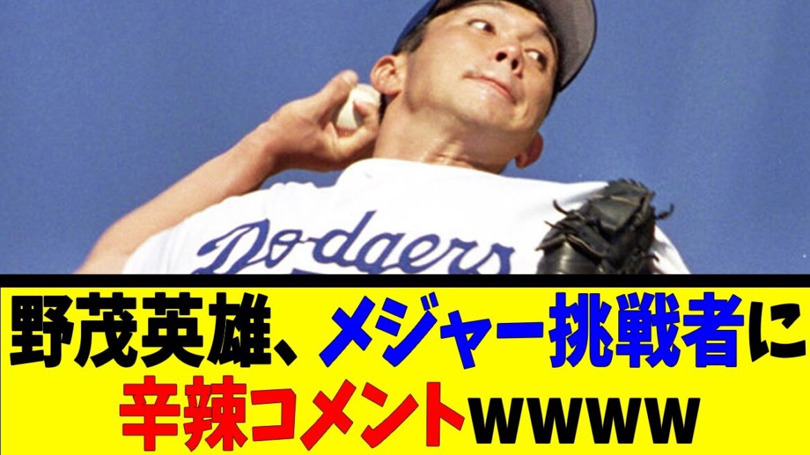 野茂英雄、メジャー挑戦者に辛辣コメントwwww【反応集】【野球反応集】【なんJ なんG野球反応】【2ch 5ch】