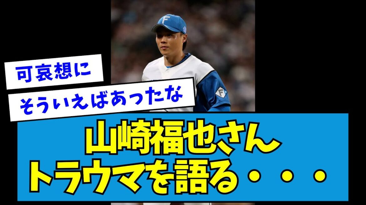 【悲報】山崎福也さん、トラウマを語る・・・【なんJ反応】 【悲報】山崎福也さん、トラウマを語る・・・【なんJ反応】