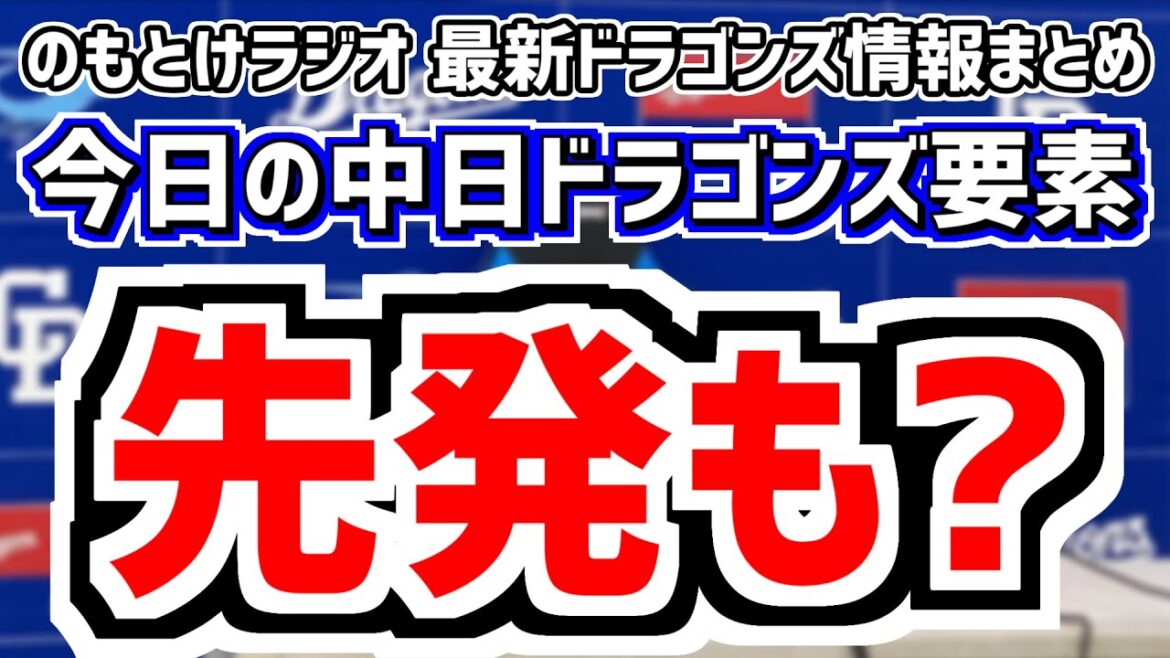 12月18日(水)　のもとけラジオ/今日の中日ドラゴンズ要素　状況次第で先発も？橋本侑樹らについて井上監督は…、岡田俊哉 金丸夢斗の背番号21について語る、FA宣言の福谷浩司 日本ハムと初交渉へ