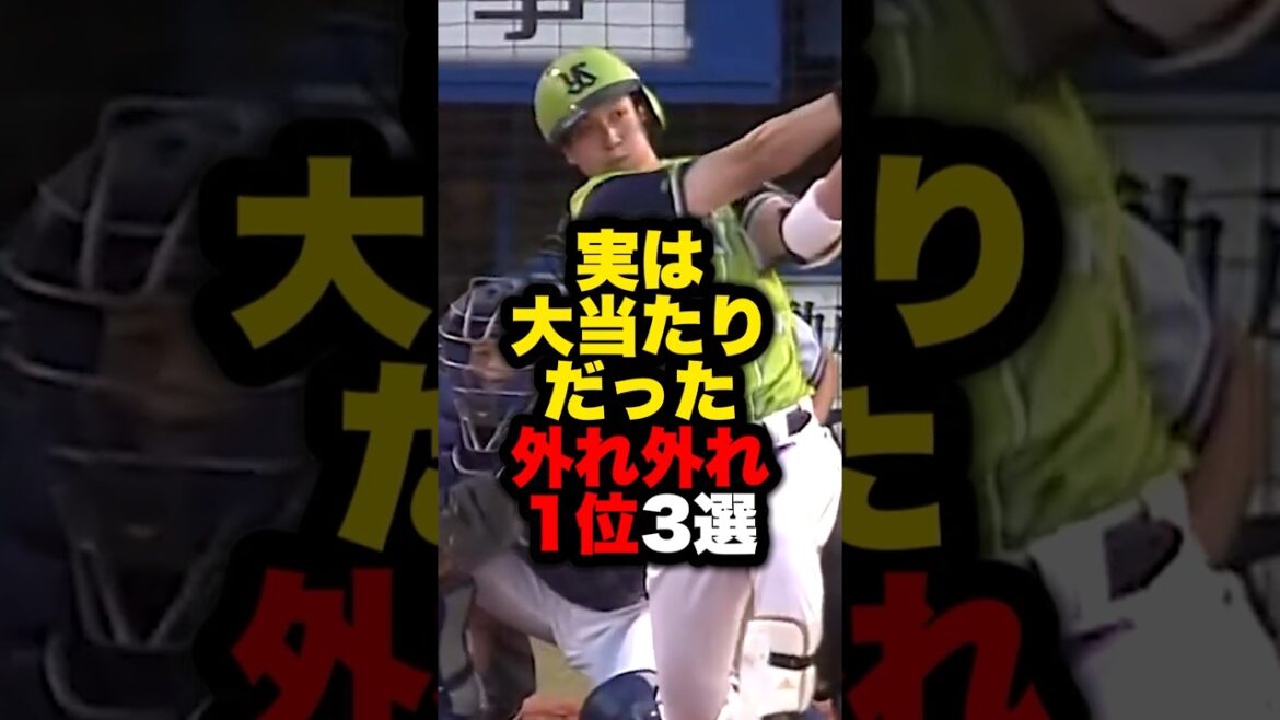実は大当たりだった外れ外れ1位3選#野球 #プロ野球 #shorts