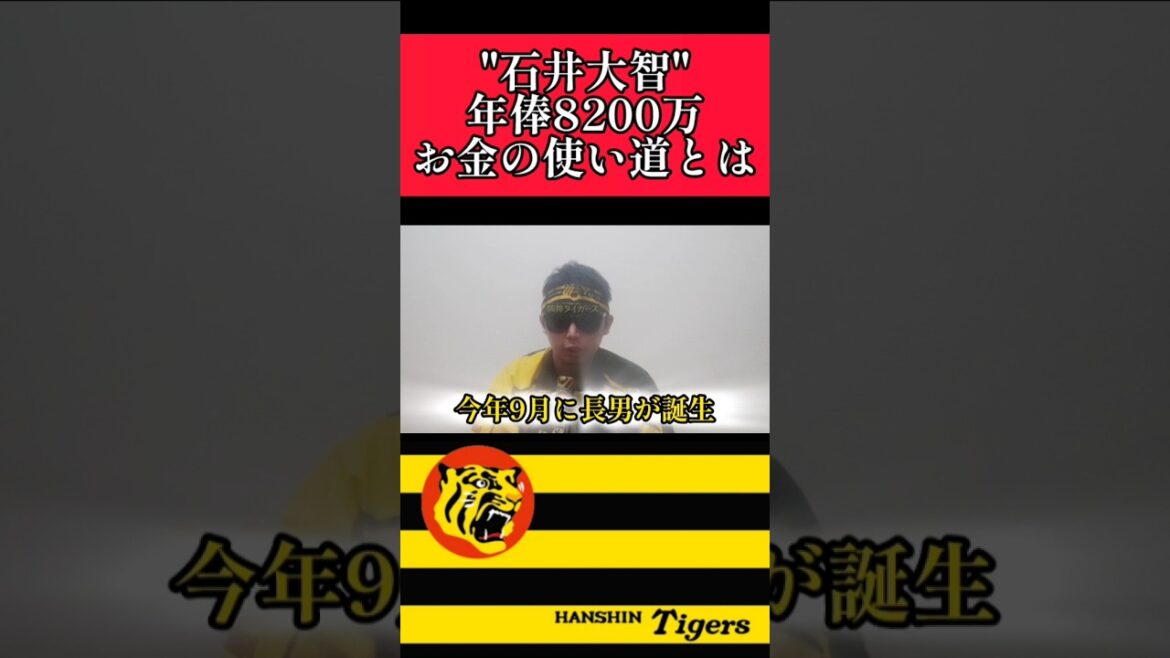 【阪神】"石井大智"年俸アップ分の使い道！ #阪神 #阪神タイガース #石井大智 #shorts
