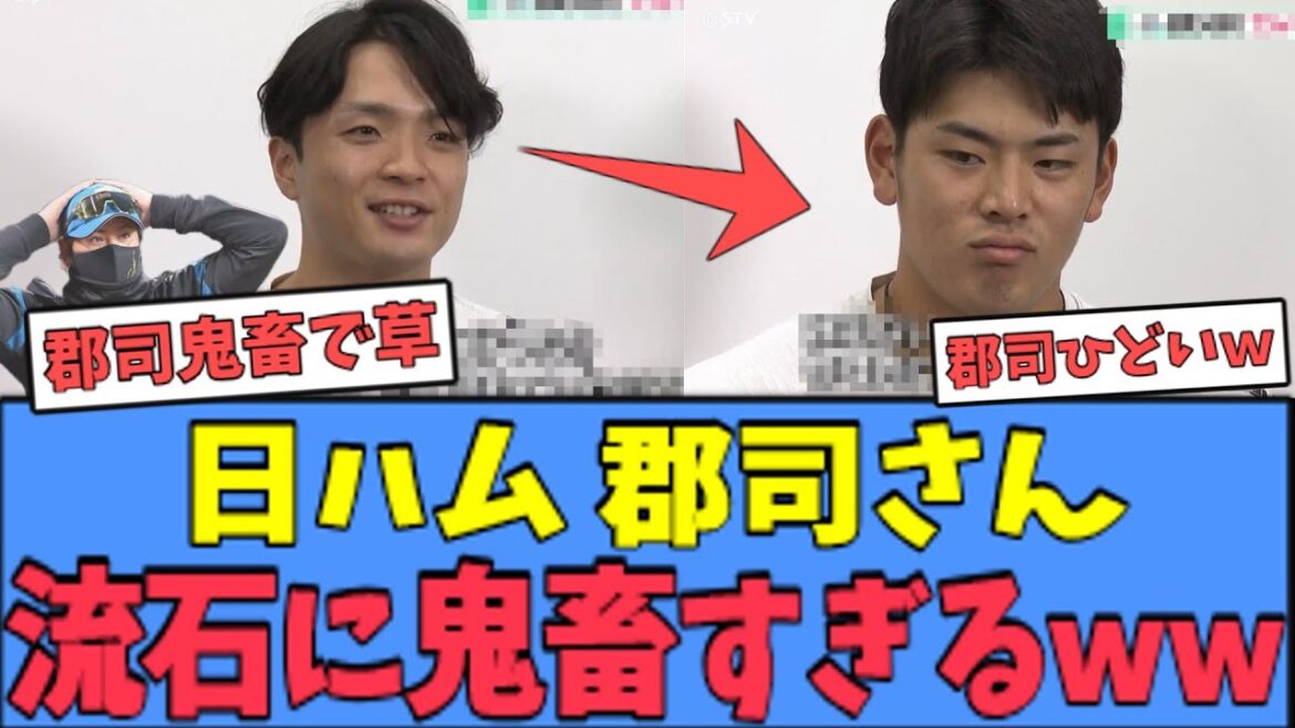 【マジで草】日ハム 郡司さん、うっかり鬼畜発言をしてしまうｗｗｗ