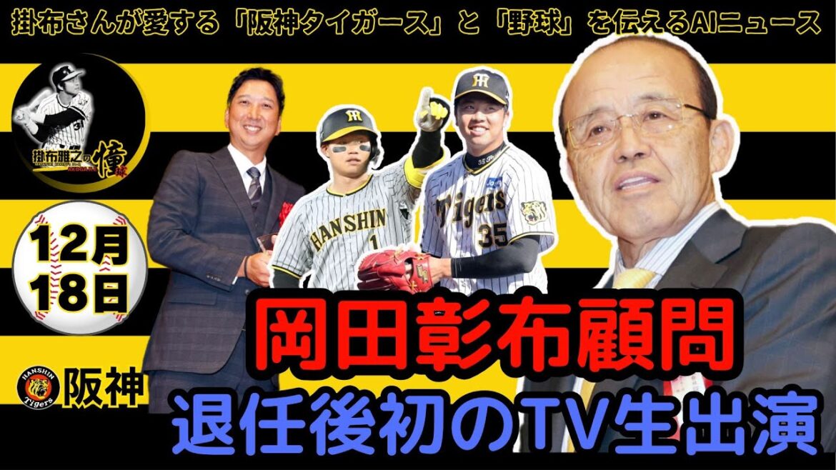 掛布雅之の阪神タイガース愛・目・そしてAIニュース 2024年12月18日(水)⚾岡田彰布 顧問 退任後初めてお茶の間に！ 体調回復 「藤川阪神は優勝できる」