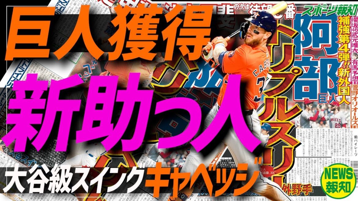 【大補強第４弾】キャベッジの愛称「キャベツ君」で決まり⁉ スイング速度はメジャー最高額ソト以上【NEWS報知】