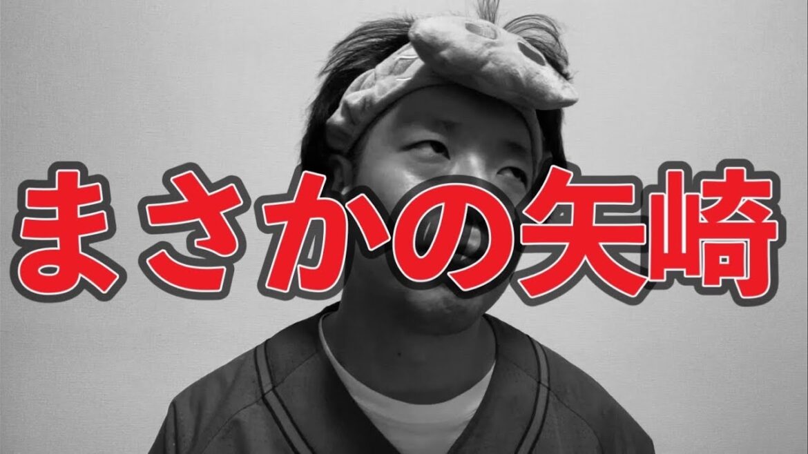 【まさかの矢崎】現役ドラフト問題【ようこそ山足達也】【ようこそ鈴木健矢】