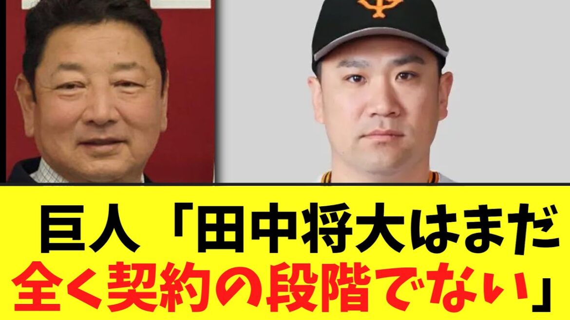 巨人「田中将大はまだ全く契約の段階でない」