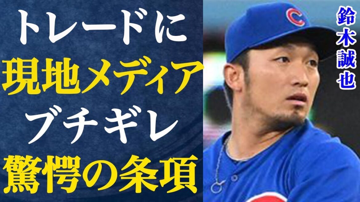 鈴木誠也がMLBシカゴ・カブスから放出される真相に現地メディアから批判殺到！トレードの思惑とその条件に言葉を失う…