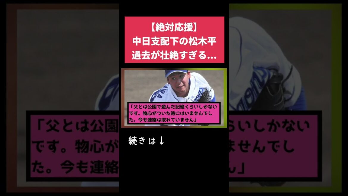 中日支配下の松木平、応援しない人いないだろこれ【なんj反応】