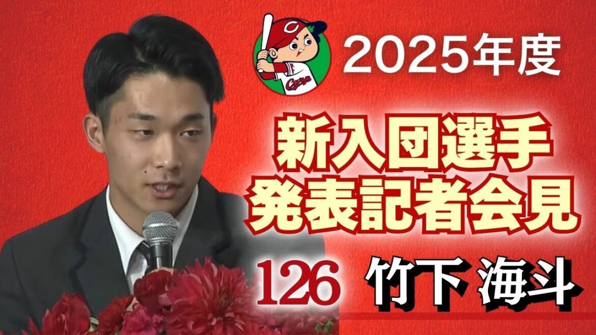 【育成2巡目・竹下海斗 投手】 カープ新入団選手発表記者会見 【球団認定】カープ全力応援チャンネル
