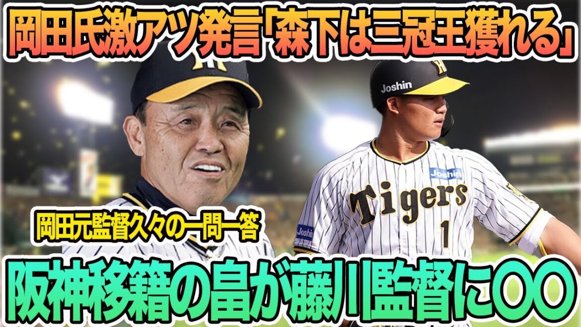 【岡田元監督が激アツ発言「森下三冠王獲れる」】久しぶりの岡田元監督一問一答、　阪神移籍の畠、藤川監督の言葉に〇〇　　田中将大　巨人　阪神タイガース　阪神