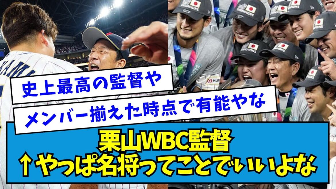 【どう？】栗山WBC監督 ← やっぱ名将ってことでいいよな【なんJ反応】