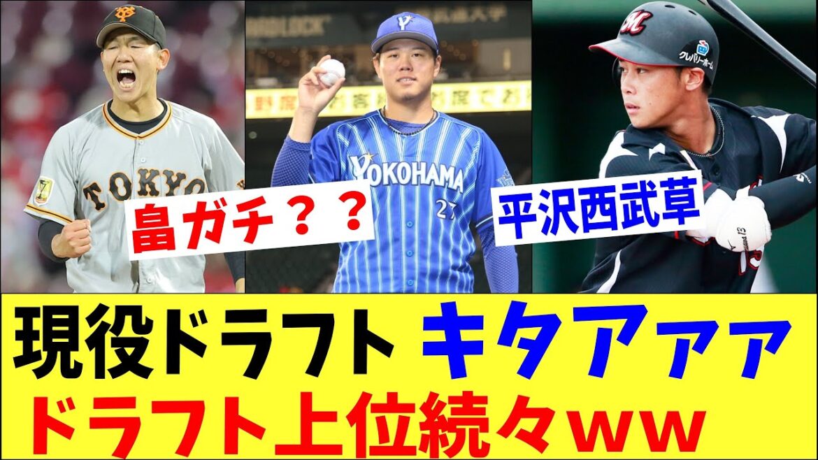 現役ドラフトキタアァァァァァァｗｗｗｗ　巨人・畠、ロッテ・平沢、横浜・神茶谷、広島・矢崎