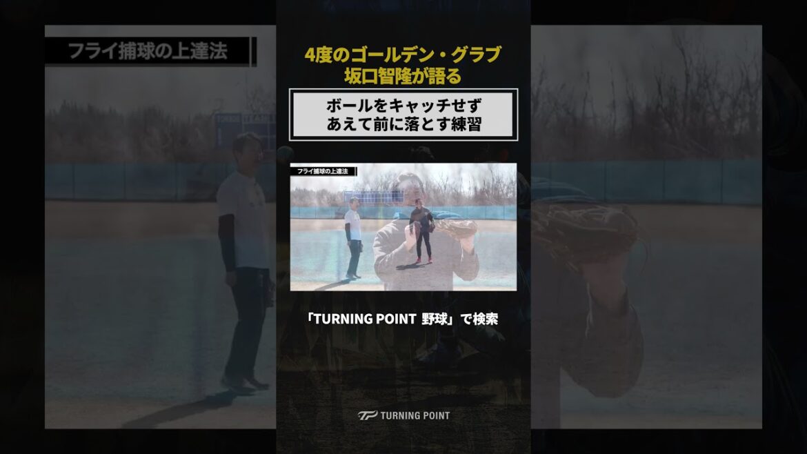 「TURNING POINT 坂口智隆」で検索✅ #外野手 #野球 #坂口智隆