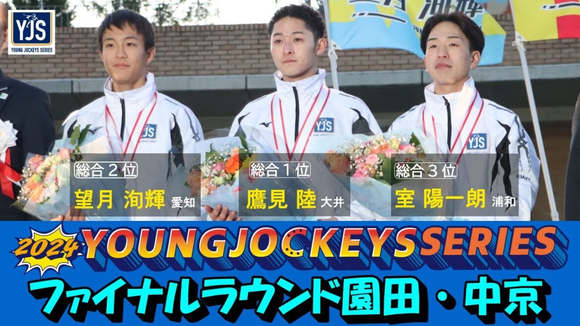 2024ヤングジョッキーズシリーズ ファイナルラウンド｜リポート動画｜NAR公式