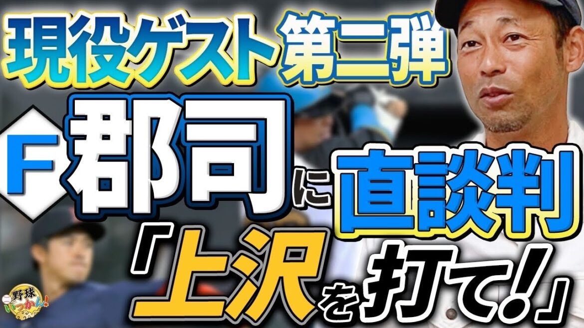 現役ゲスト第二弾、日本ハム郡司選手。中日から移籍2年目。上沢式FA問題を稀哲コーチに問う！