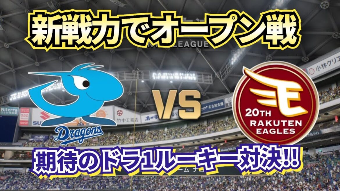 【どうなる!?2025プロ野球】来季の新戦力で中日vs楽天オープン戦!!