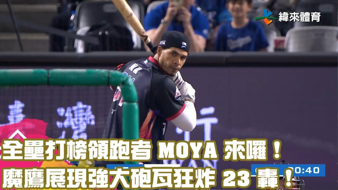 【#2024中華職棒全明星賽】全壘打榜領跑者 MOYA 來囉 ! 魔鷹展現強大砲瓦狂炸 23 轟 !