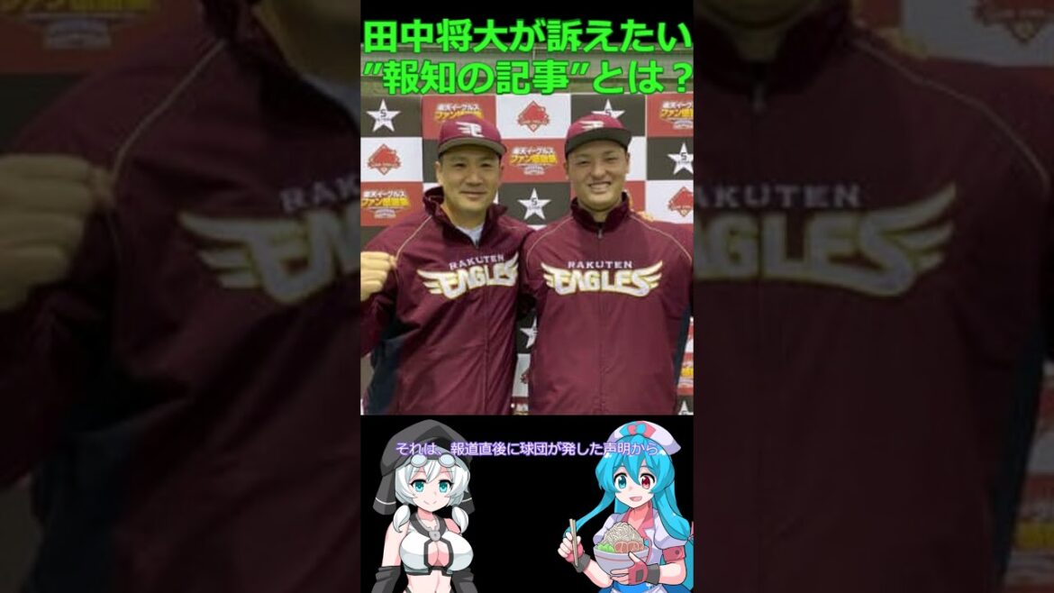 【特報】安楽パワハラ事件で「田中将大」が法的措置検討している報知の記事① #shorts