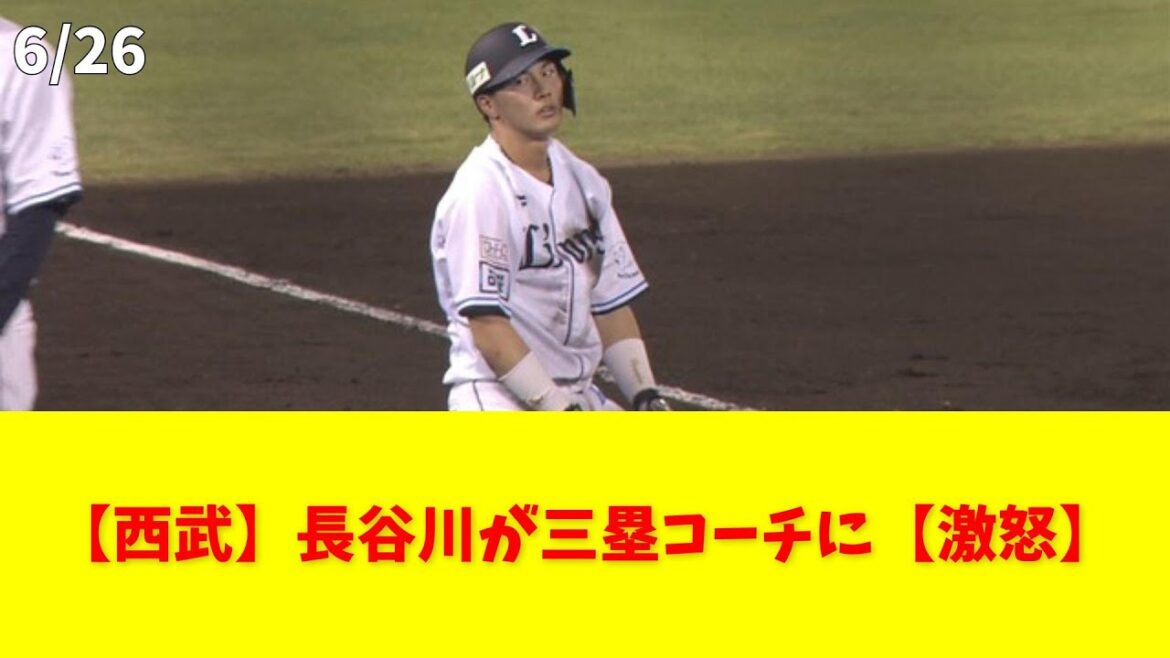 【西武】長谷川が三塁コーチに【激怒】 #西武 #長谷川 #三塁コーチ #野球 #ミス