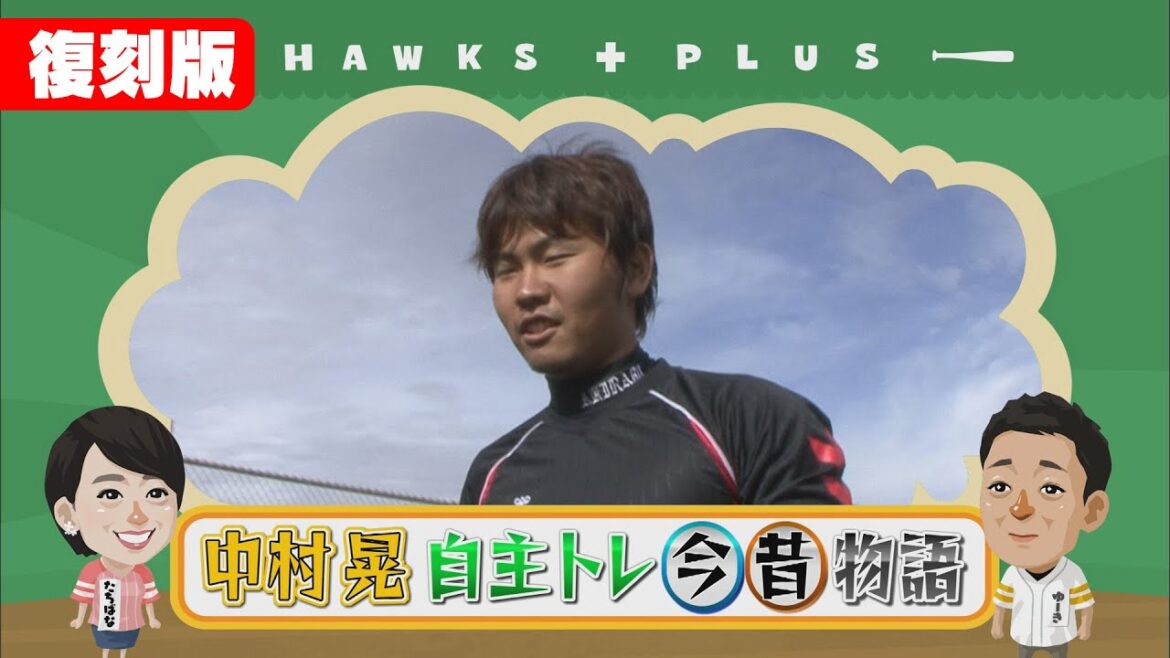 【復刻配信】EP6 中村晃 自主トレの師匠はあの人！？