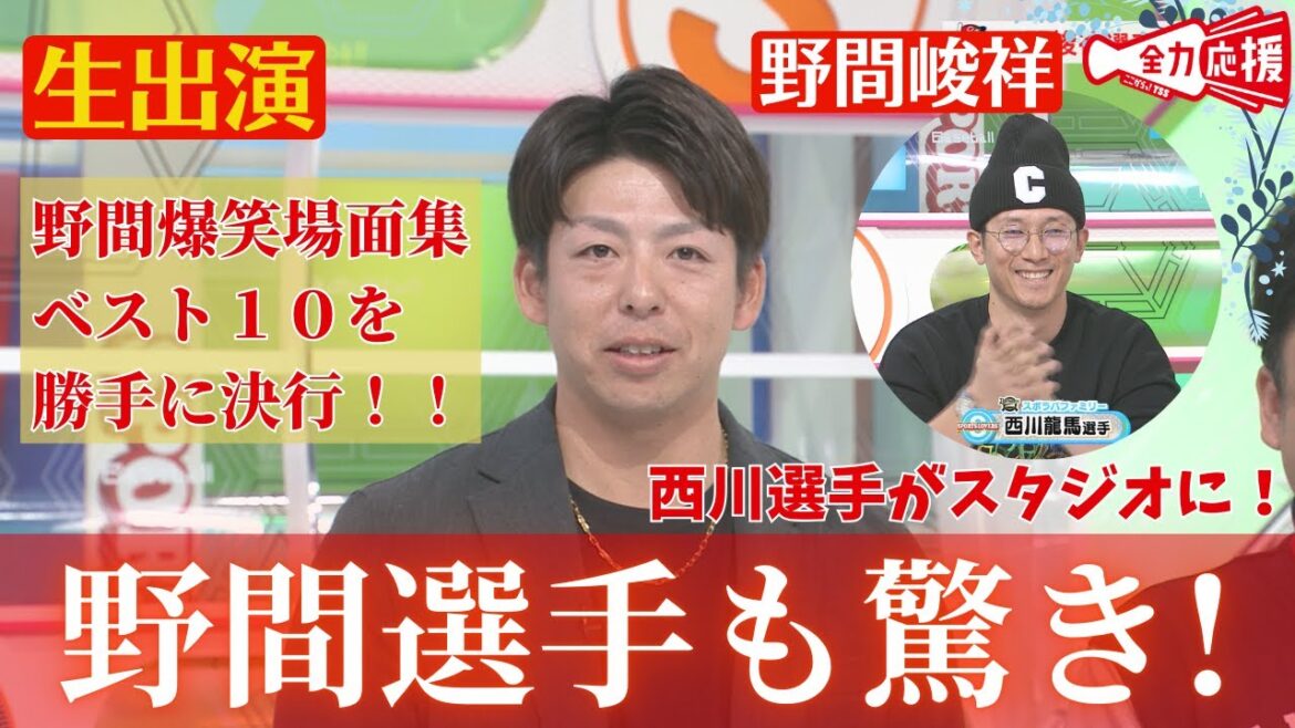 【生出演】年内最後の放送はこの人！野間峻祥がスポラバに！！まさかの西川龍馬もスタジオに！？【球団認定】カープ全力応援チャンネル