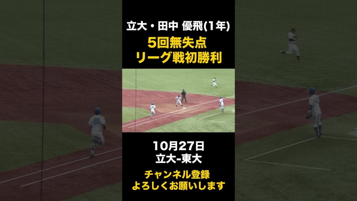 【5回無失点で初勝利】立大・田中優飛 10月27日 立大-東大#東京六大学野球