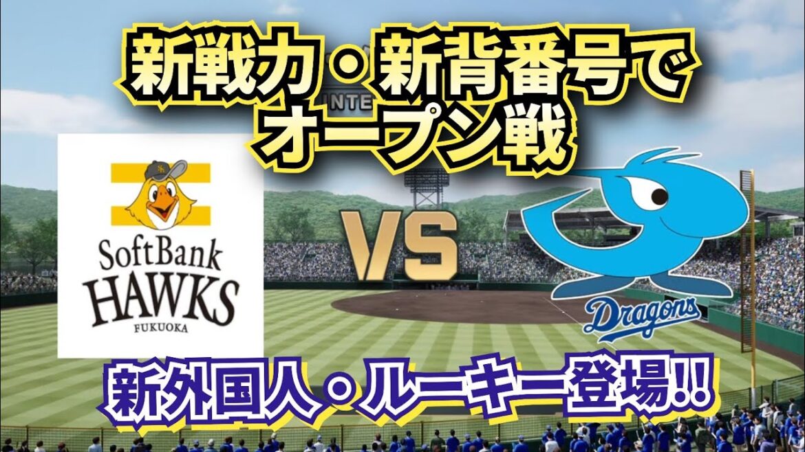 【どうなる!?2025プロ野球】来季の新戦力・新背番号でソフトバンクvs中日オープン戦!!