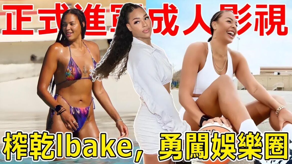 太炸裂了！女版歐尼爾，32歲加入成人行業，嫌棄打球掙得少，身高2米03很受歡迎！