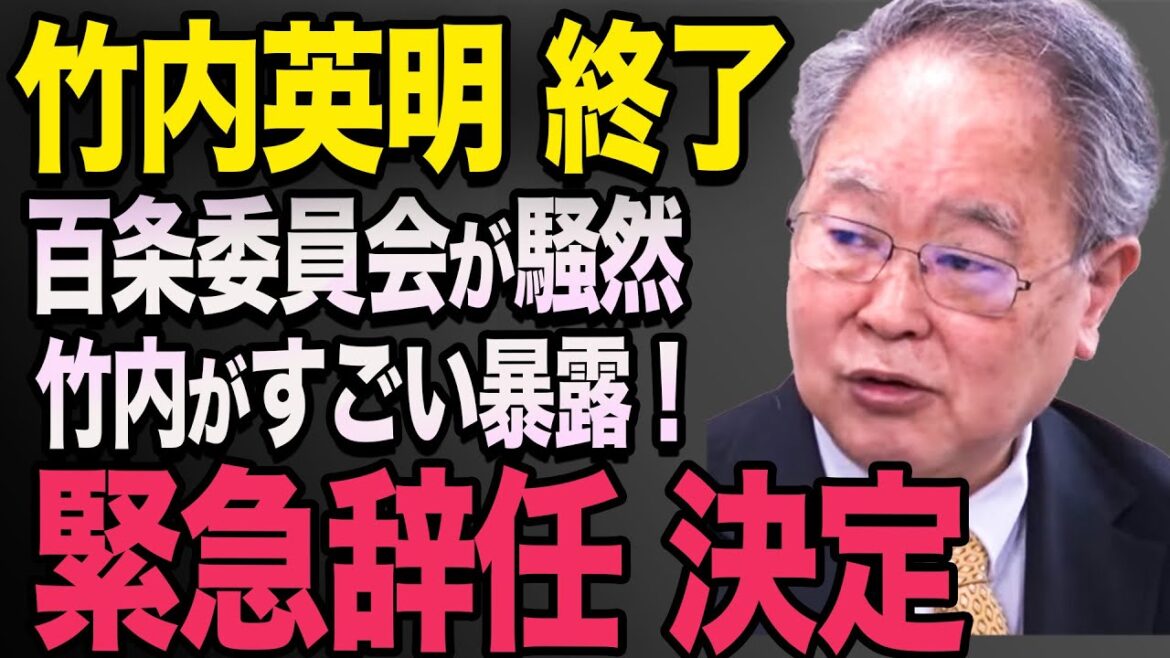 【高橋洋一】竹内英明が衝撃辞職！奥谷謙一は大焦りで百条委員会騒然　【立花孝志/兵庫県議会/百条委員会/奥谷委員長】