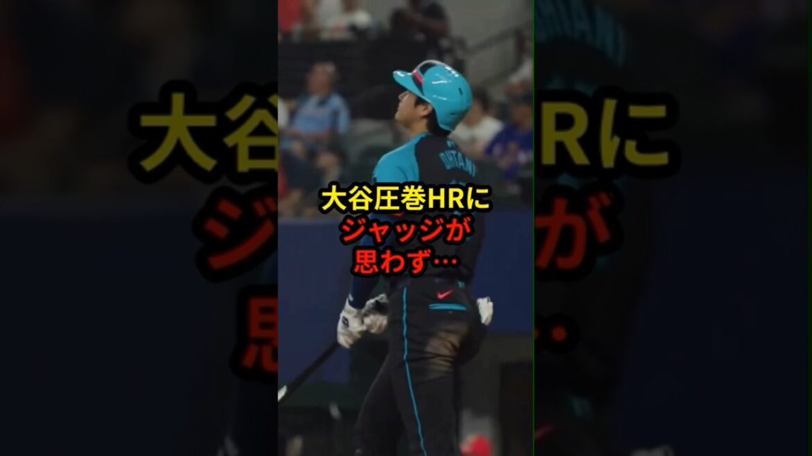 オールスターでのHRにジャッジが思わず…#野球 #大谷翔平 #ドジャース#shorts