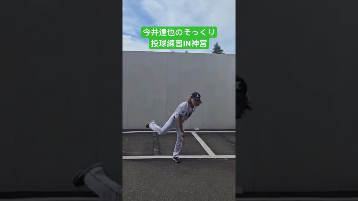 【野球】今井達也投手のそっくりが投球練習してましたIN神宮 #プロ野球 #そっくり #ネタ #練習