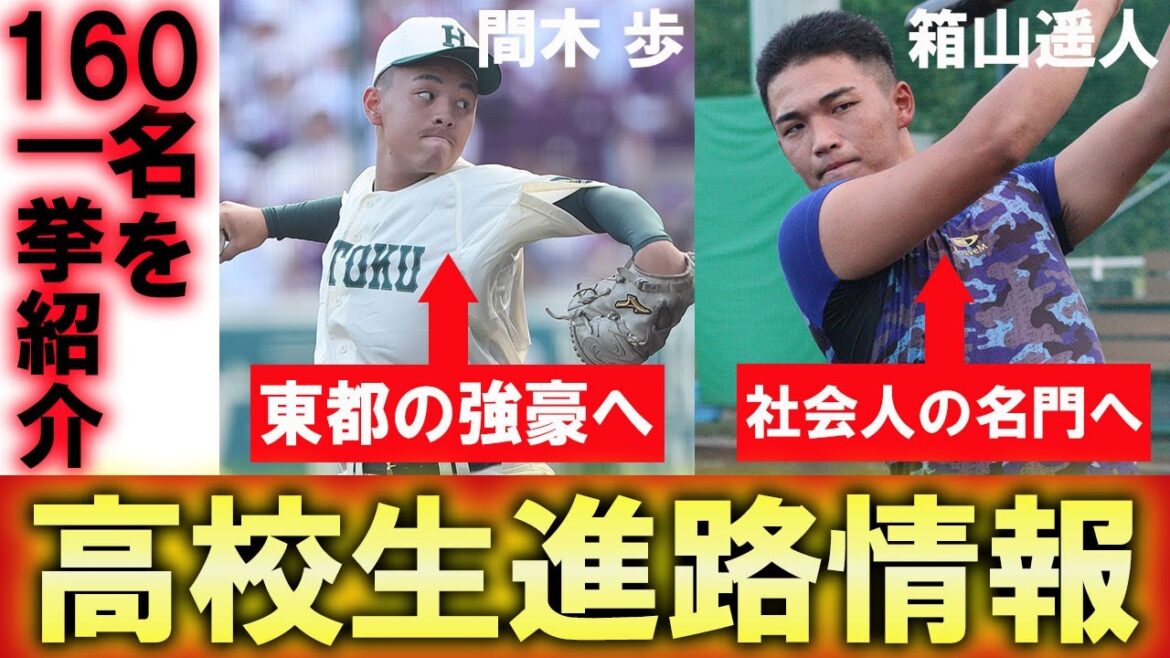 健大高崎 箱山遥人は社会人野球の名門へ！國學院大はU18代表が3名入部！高校生進路情報vol.1