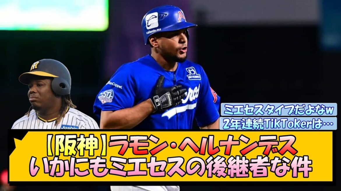 【阪神】ラモン・ヘルナンデス いかにもミエセスの後継者な件【なんJ/2ch/5ch/ネット 反応 まとめ/阪神タイガース/藤川球児】