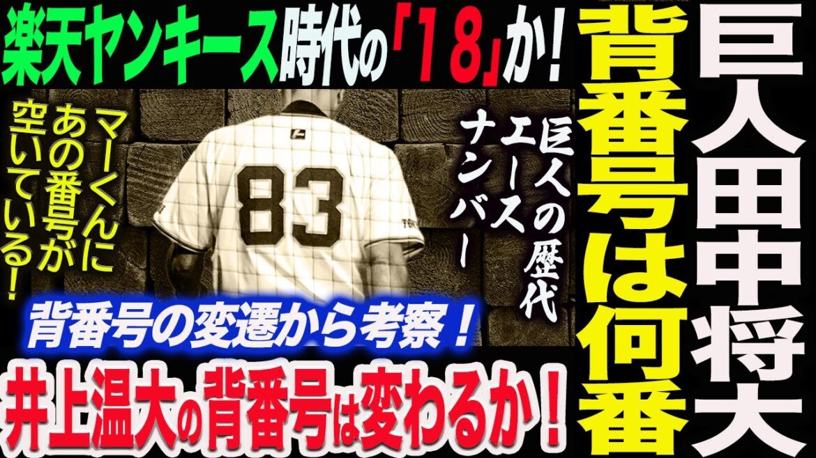 巨人入りの田中将大の背番号は何番！楽天ヤンキース時代の｢１８｣か！巨人の歴代エースナンバーか！背番号の変遷から考察！井上温大の背番号は変わるか！読売巨人軍 ジャイアンツ 巨人 GIANTS 阿部監督