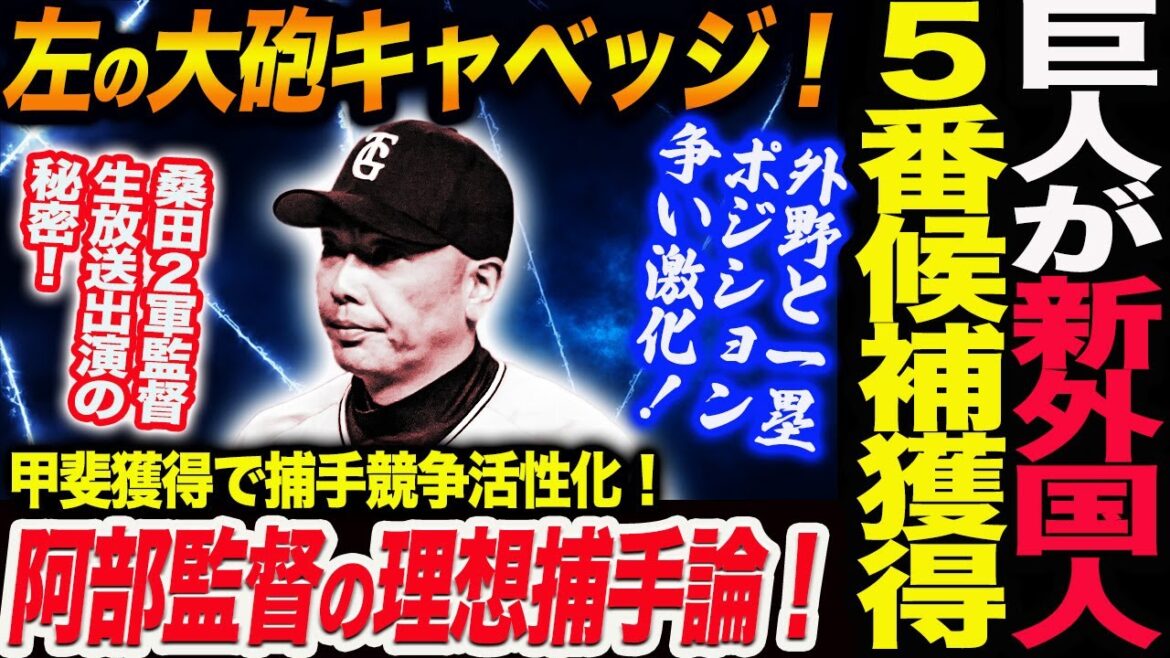 巨人が５番候補キャベッジ獲得！外野と一塁ポジション争い激化！甲斐獲得で捕手競争！阿部監督の捕手論！桑田２軍監督生放送出演の秘密！読売巨人軍 ジャイアンツ 巨人 GIANTS阿部監督