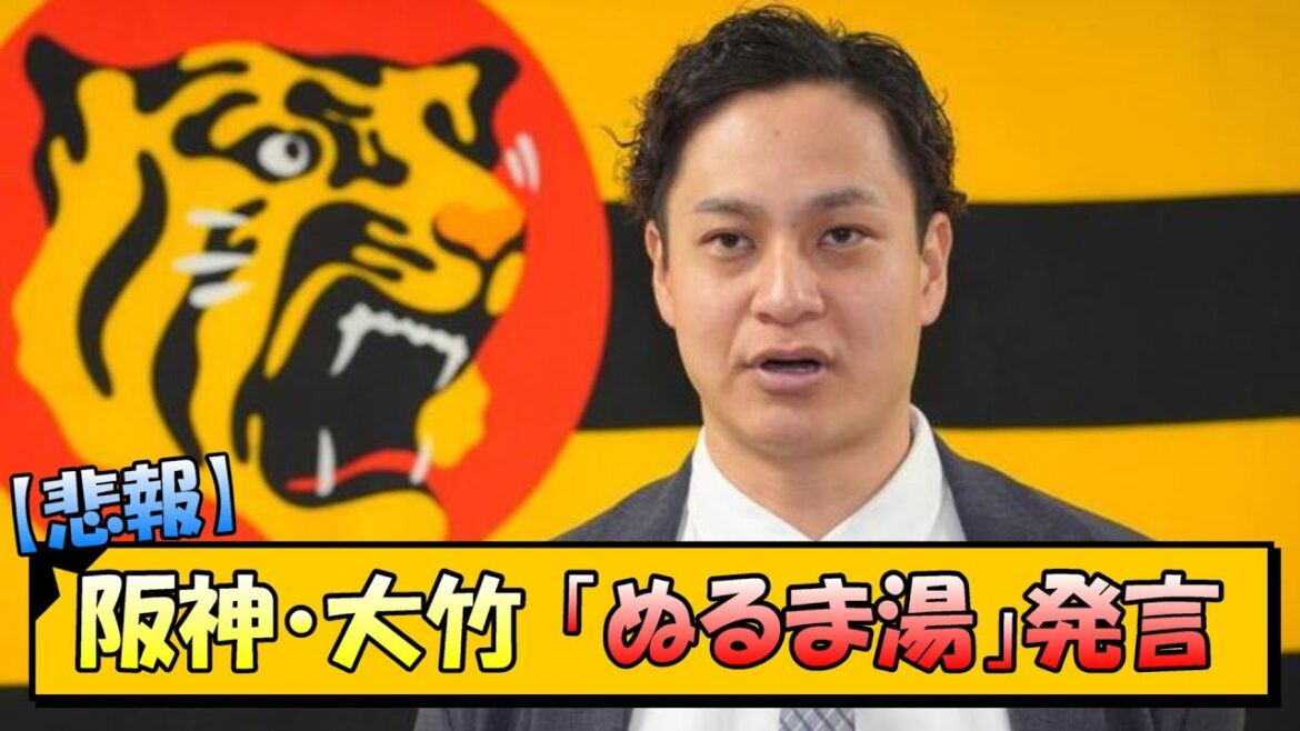 【悲報】阪神・大竹「ぬるま湯」発言【なんJ/2ch/5ch/ネット 反応 まとめ/阪神タイガース/藤川球児】