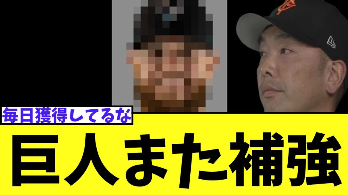 巨人　新外国人と契約合意か