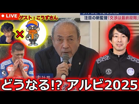 【超神回】LIVE中に新監督決定! 憤るこうずてぃーびーさんと2024シーズン総括&2025シーズン展望を語りつくす生配信! 近年最大の危機を迎えた今冬のオフ。激論します。 【超神回】LIVE中に新監督決定! 憤るこうずてぃーびーさんと2024シーズン総括&2025シーズン展望を語りつくす生配信! 近年最大の危機を迎えた今冬のオフ。激論します。