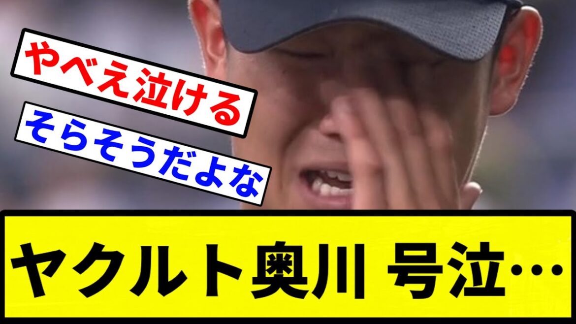 【お前 辛かったな...】ヤクルト奥川 号泣…【プロ野球反応集】【1分動画】