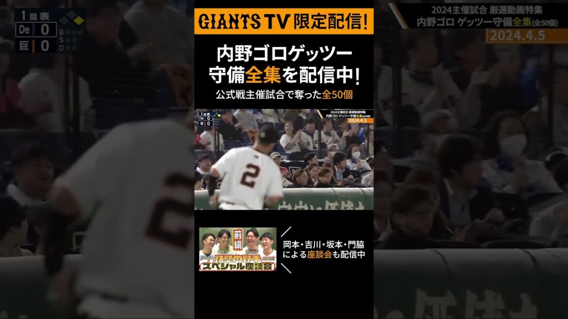 「GIANTS TV」限定で内野陣特集を配信中 #short