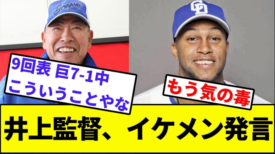 【セーブつかないくらいリードされそう】中日井上監督、ライデルがいないのをポジティブに捉える【なんJ反応】【なんG反応】【プロ野球反応集】【2chスレ】【5chスレ】【ライデルマルティネス】【田中将大】