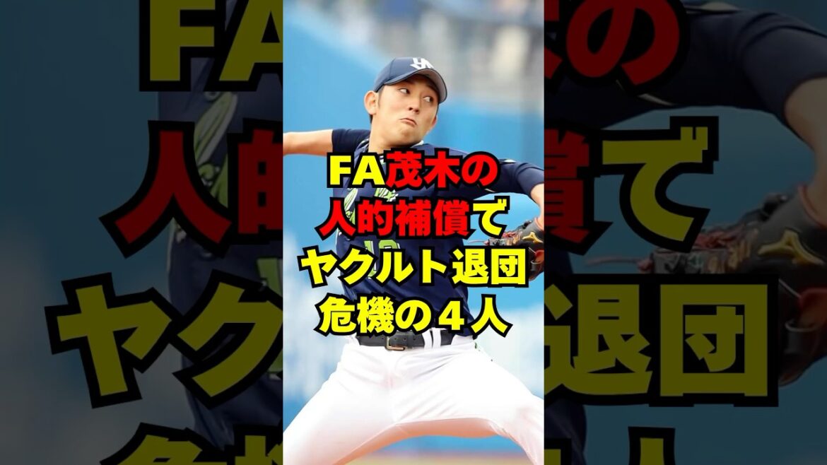 FA茂木の人的補償で退団危機の４人