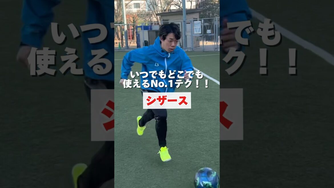 【サッカー上達】いつでもどこでも使えるNo.1テク！！シザース