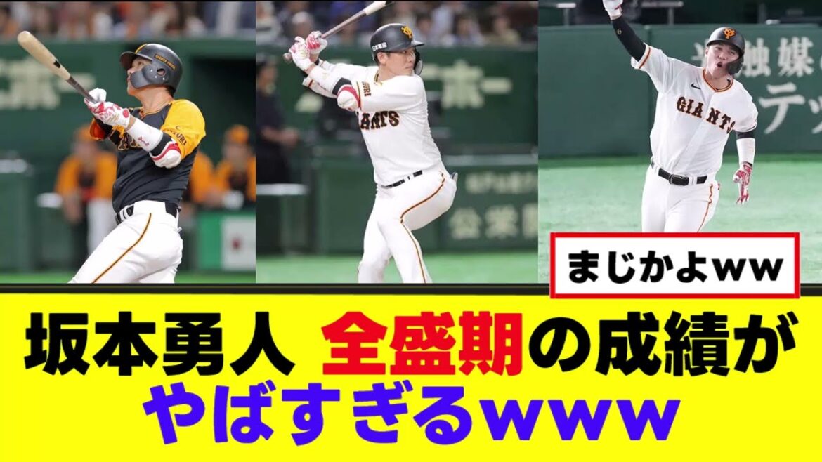【巨人】坂本勇人の全盛期の成績がやばすぎるｗｗｗ