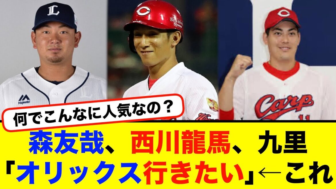 森友哉、西川龍馬、九里｢オリックス行きたい｣←これ【#なんj】【#2ch】【#5ch】【#野球反応集】