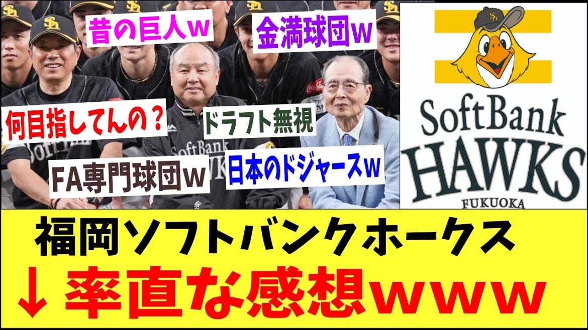 福岡ソフトバンクホークス→このチームの率直な感想ｗｗｗｗ「昔の巨人ｗ」「日本のドジャースｗ」「横取り金持ちｗ」